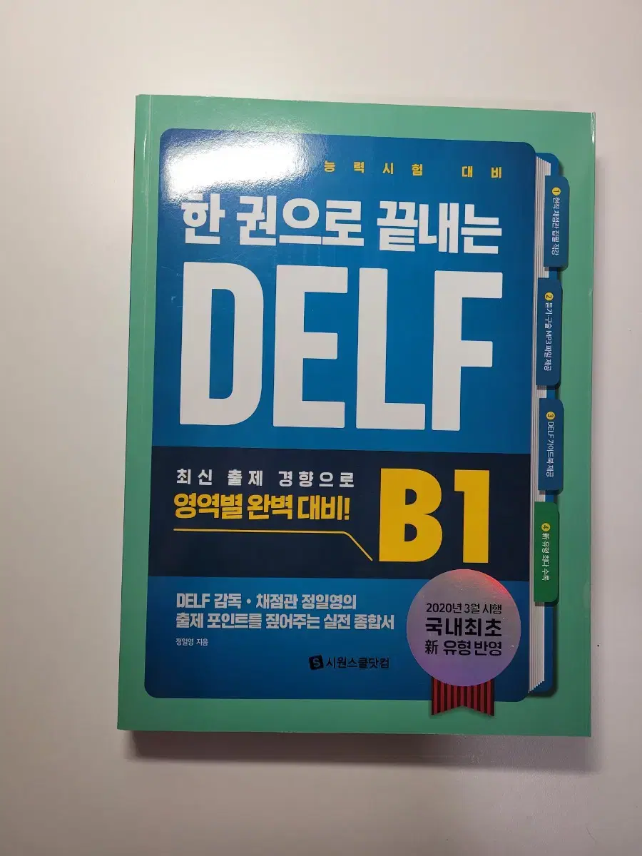 영어/DELF 자격증 도서들 판매합니다